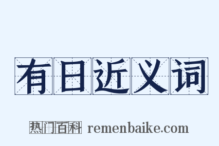 有日近义词是什么意思的图片